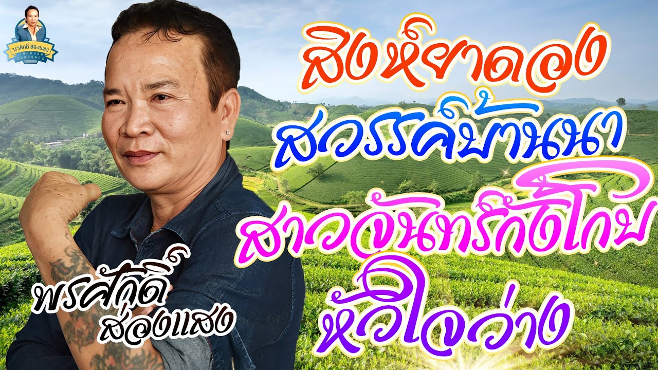สิงห์ยาดอง สวรรค์บ้านนา สาวจันทร์กั้งโกบ หัวใจว่าง  l  พรศักดิ์ ส่องแสง