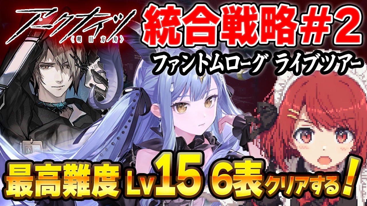 安眠ファントムローグ💤最高難度LV15⚠️6表を祥子とクリアしよ❤️【アークナイツ/Arknights】