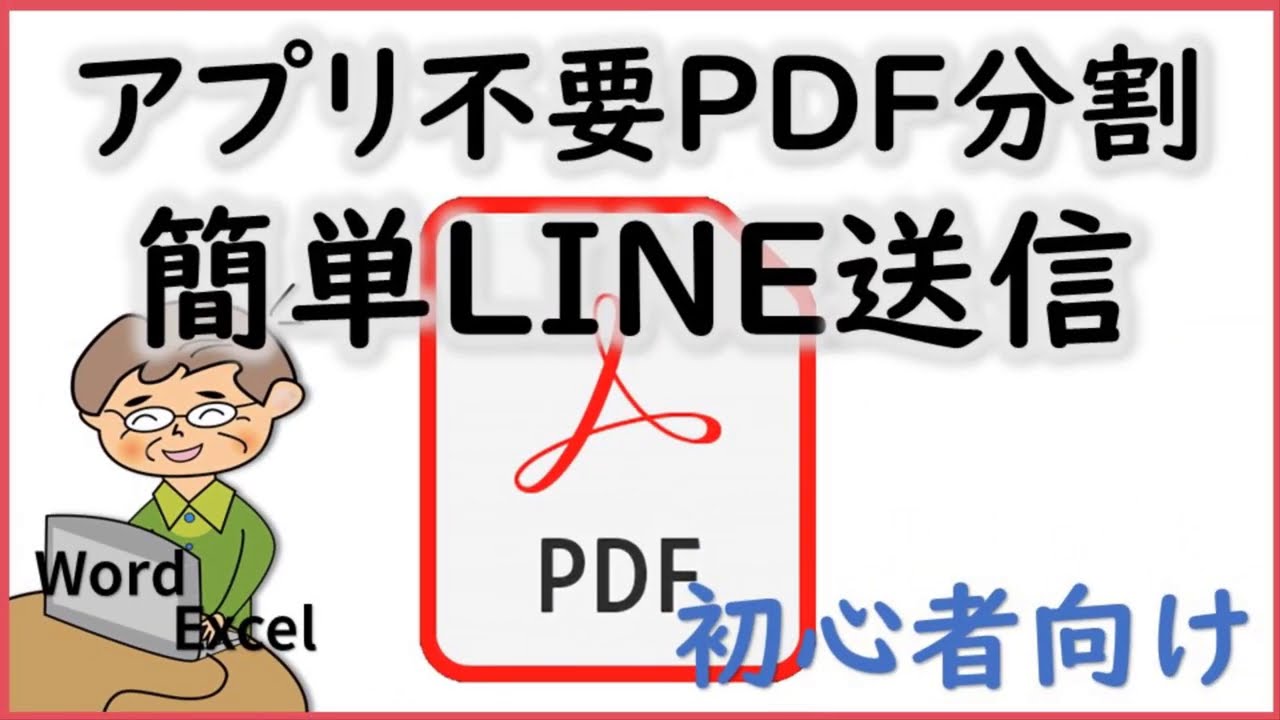 PDFを専用アプリなしで簡単に分割する方法