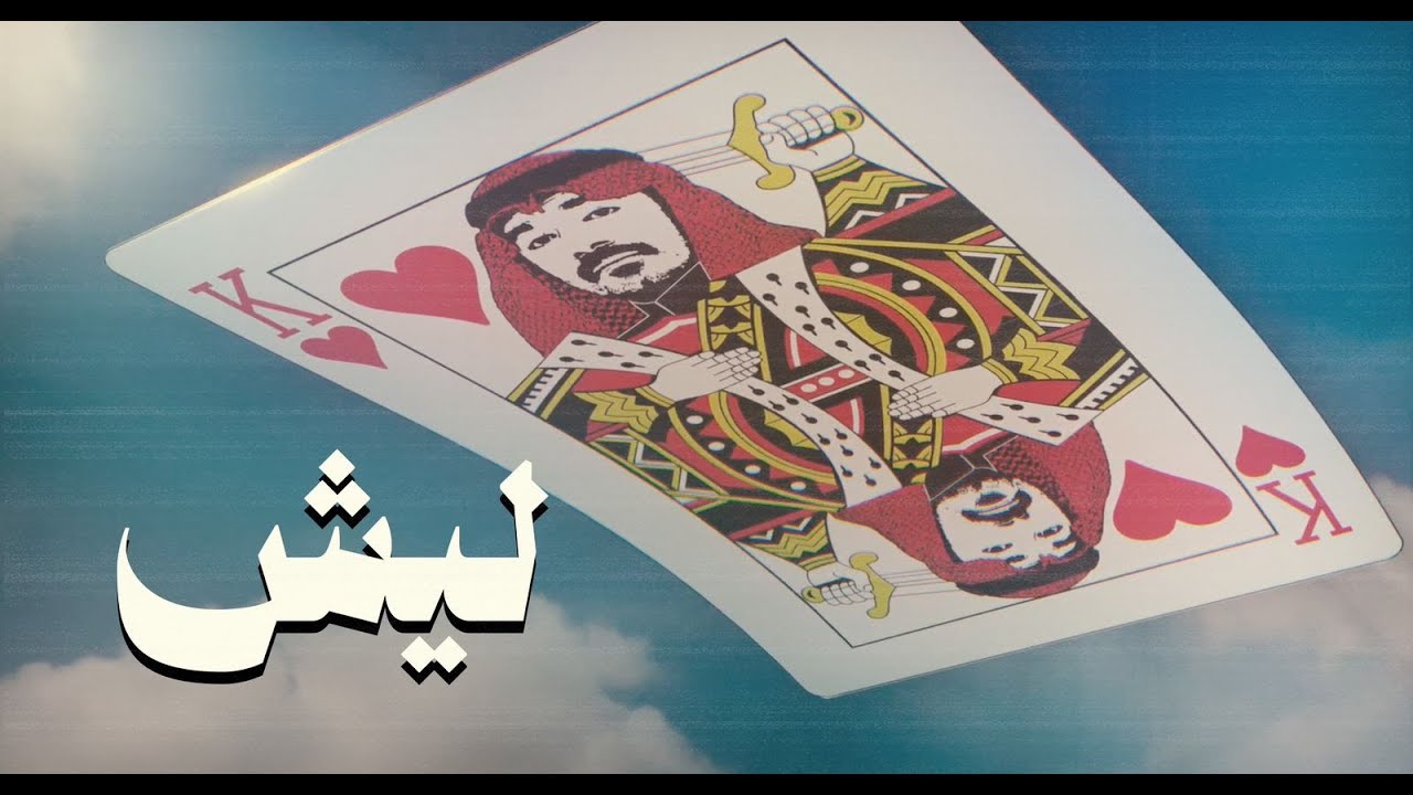 ليش الناس مدمنين بلوت؟