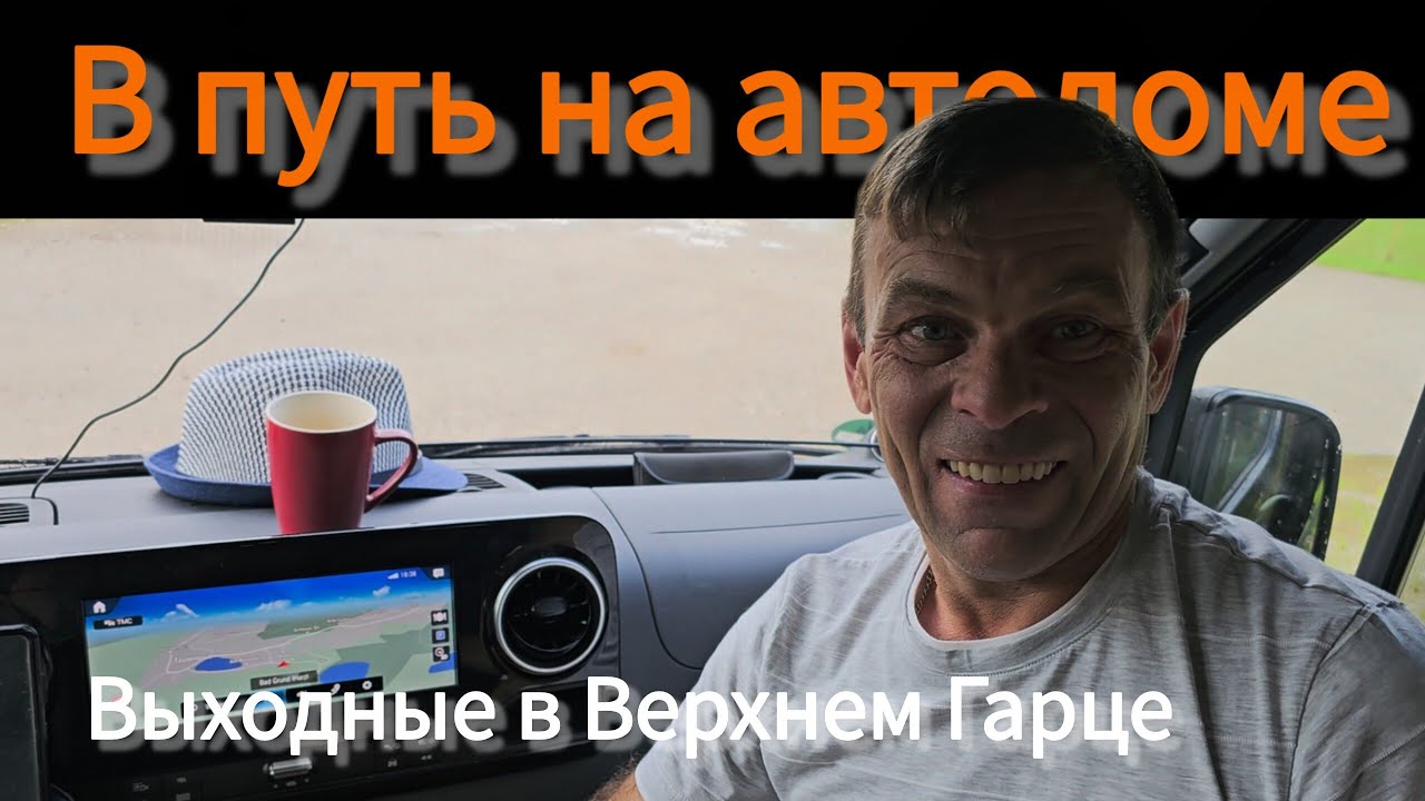 👉 Sprinter 4x4 // В путь на автодоме // Выходные // Верхний Гарц // Wohnmobil // Oberharz