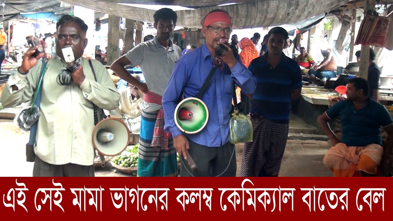 এই সেই মামা ভাগ্নে কলম্ব কেমিক্যাল বাতের বেল | Mama nephew Columb Chemical  | rk news24