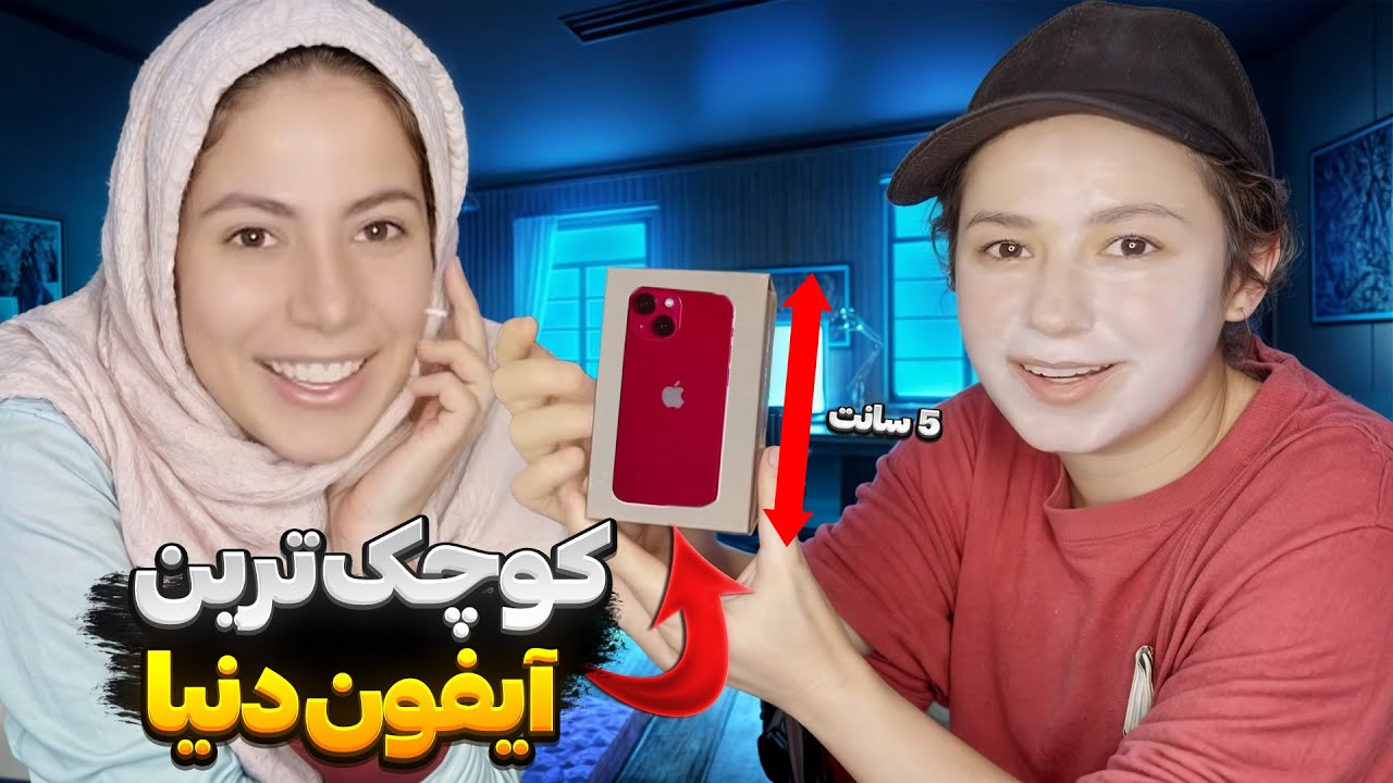 کوچیک ترین آیفون دنیا رو گرفتم🤯🥰