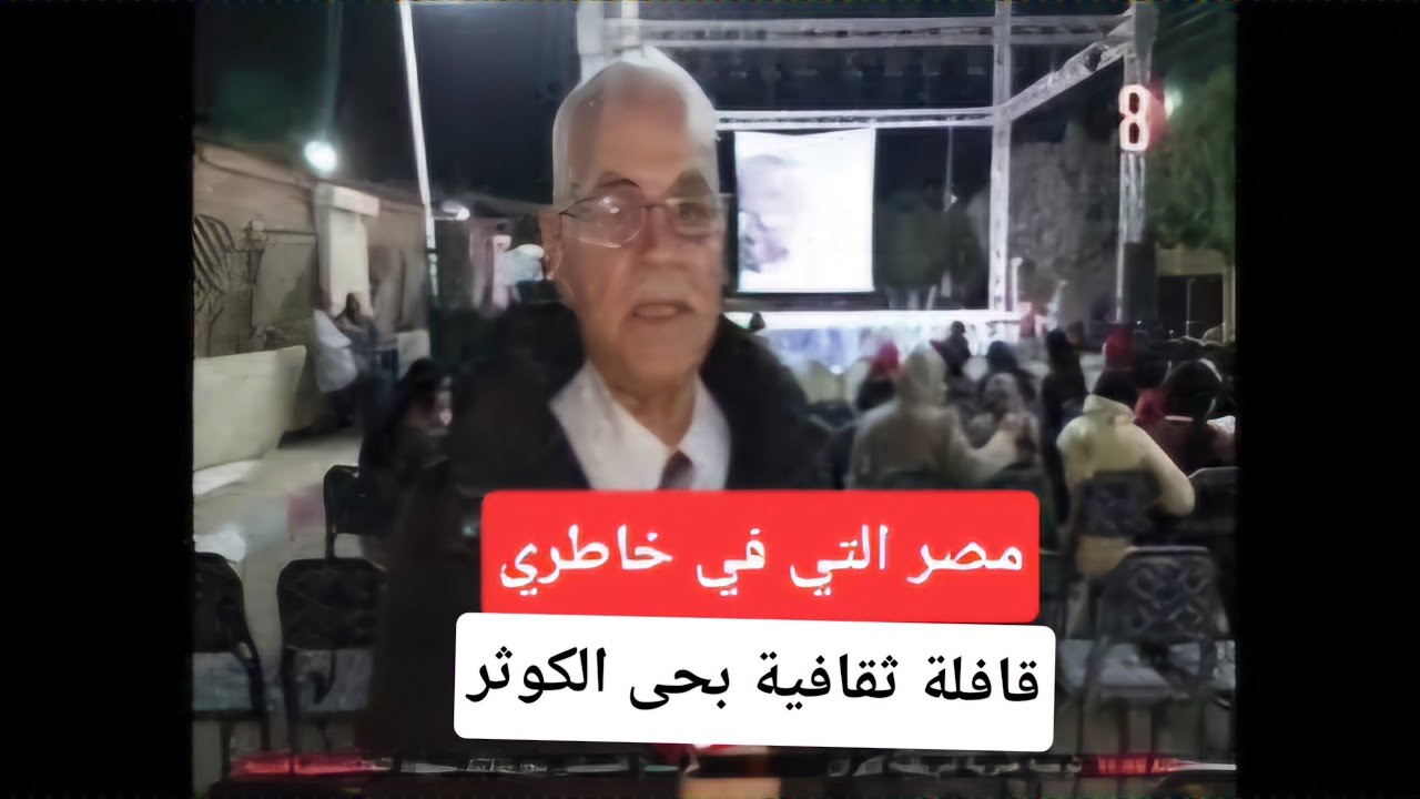 مصر التي في خاطري قافلة ثقافية للمسرح المتنقل بحي الكوثر #مشاهدات_اليوتيوب #foryou #news #ترند 