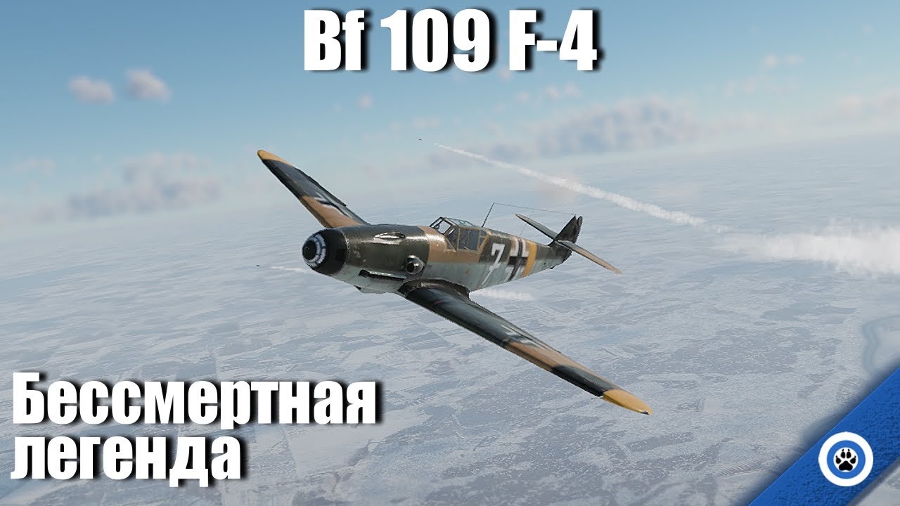 Бессмертная легенда I Bf 109 F-4 в War Thunder