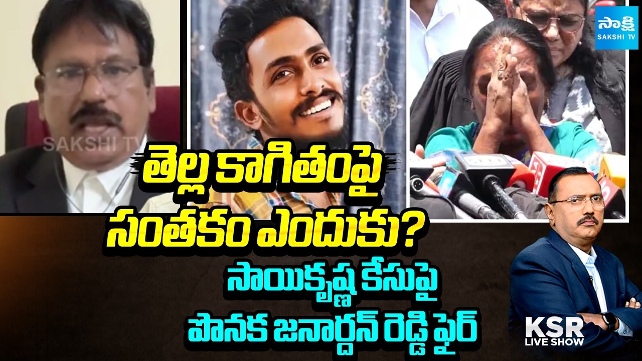 KSR Show : సాయికృష్ణ కేసులో కొత్త ట్విస్ట్ | Advocate Ponaka Janardhan Reddy React Saikrishna case