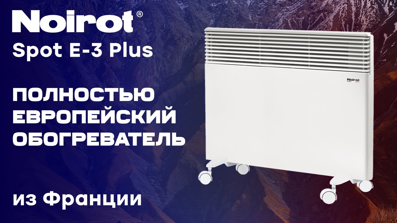 Noirot Spot E-3 Plus | Отличное французское качество