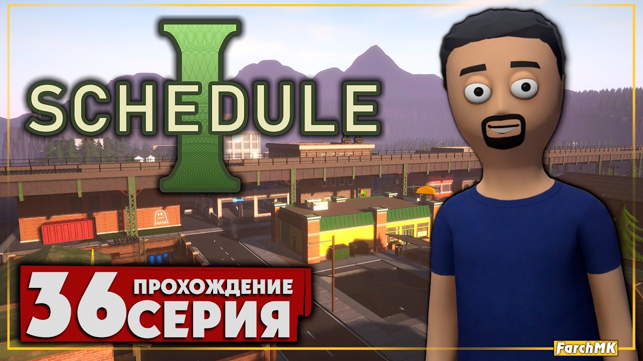 Привередливые покупатели ➤ Schedule I 🅕 Прохождение #36 | На Русском | PC
