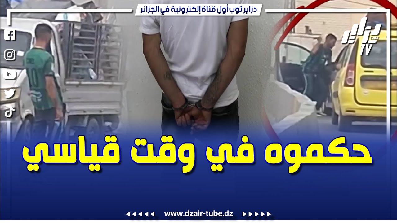 بعد تداول فيديو إعــ.تداء على شخص بالـسـ.لاح الابيض.. أمن قسنطينة يضع حدا للمتورط في وقت قياسي