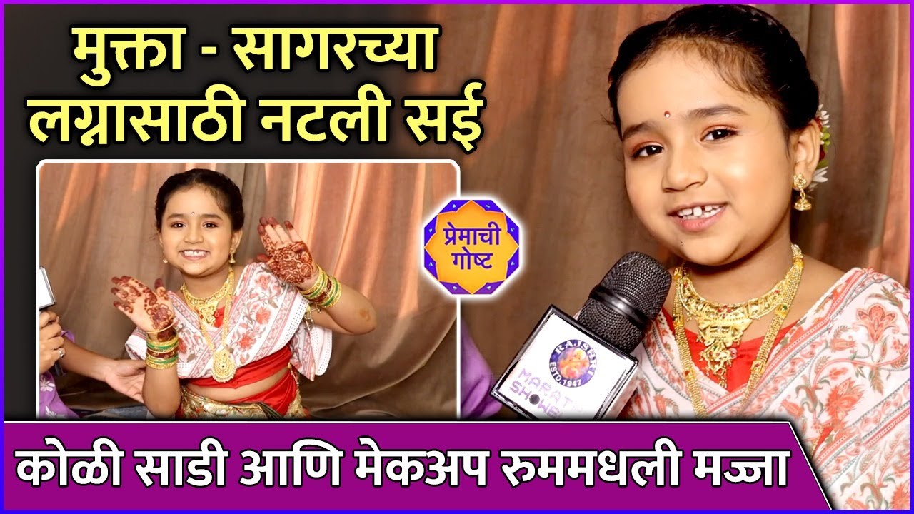 मुक्ता - सागरच्या लग्नासाठी नटली सई | Ira Parwade | Premachi Goshta | Haladi Ceremony