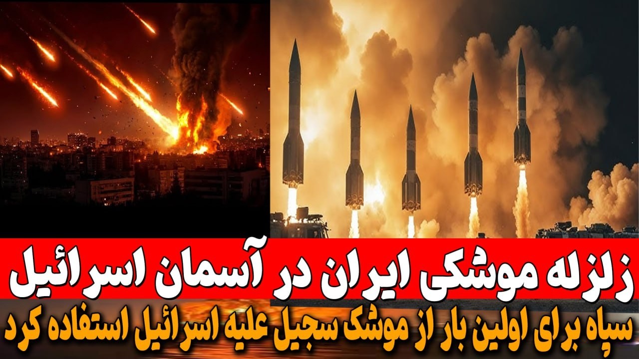 زلزله موشکی ایران در آسمان اسرائیل ؛ ایران  برای نخستین‌بار «سجیل» را به میدان آورد