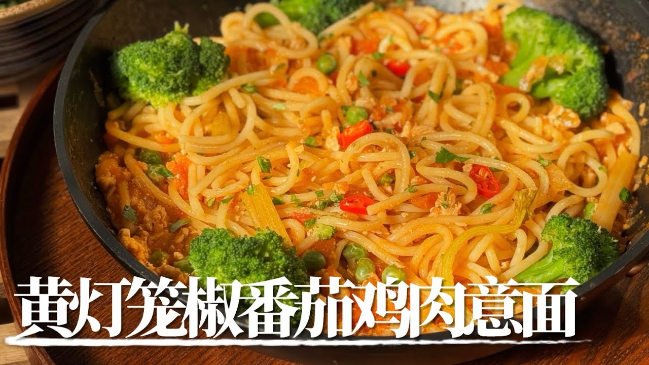 黄灯笼椒番茄鸡肉酱意面 ｜ruki厨 一人食 意大利面 酸辣意面 懒人食谱 鸡胸肉 相对健康#料理 #cooking #food #美食#recipe #pasta 