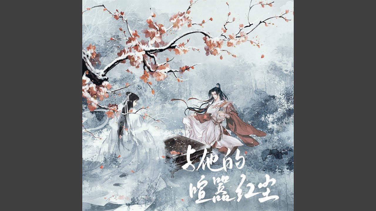 与他的喧嚣红尘