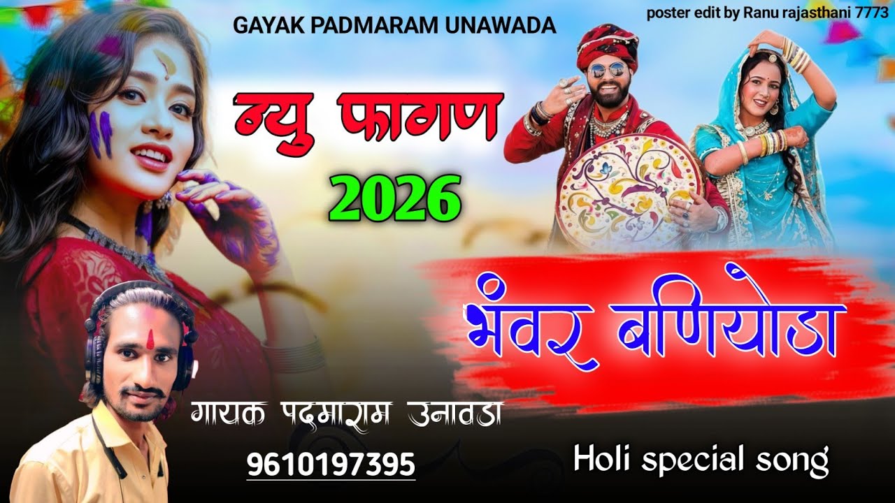 फागण 2026||सिंगर पदम उनावड़ा //देसी फागण !!fagan song //Singar Padam Unavda 