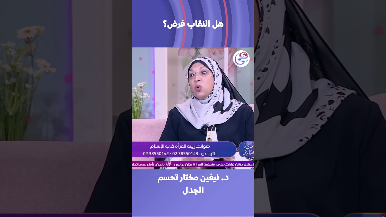 حكم لبس النقاب..  هل هو فرض زي ما بيقول ناس كتير؟