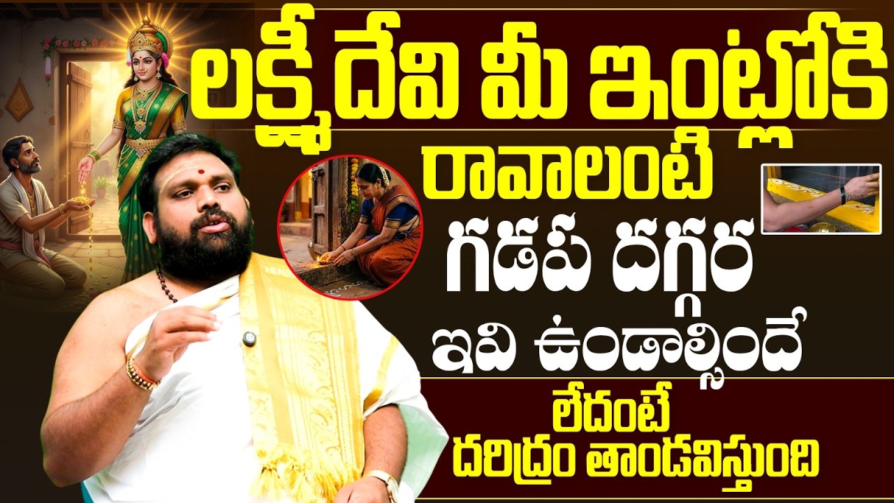 లక్ష్మీదేవి ఇంట్లోకి రావాలంటే గడప దగ్గర ఇవి ఉండాల్సిందే Vastu Tips For Main Door | lakshmi kataksham