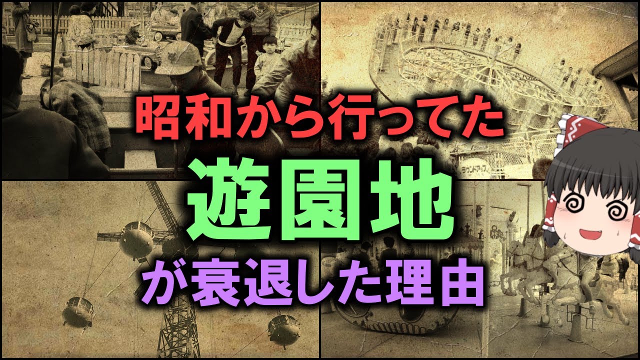 昭和から行ってた「遊園地」が衰退した理由 【ゆっくり解説】