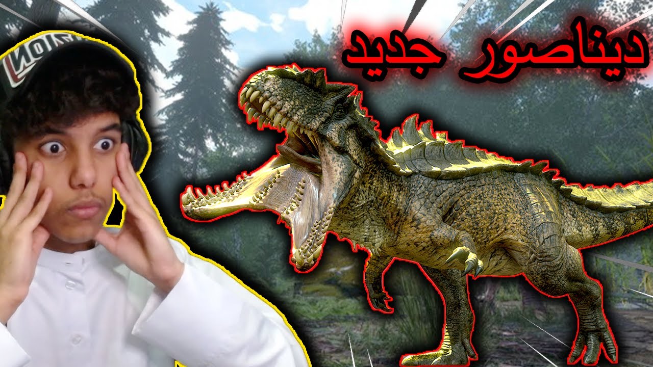 حياة الديناصورات #1 :  محاولة البقاء على قيد الحياة! | The Isle