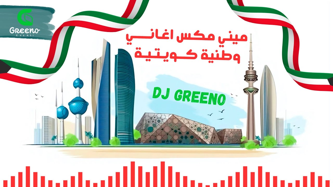 مكس اغاني وطنية كويتية | DJ GREENO MIX WA6ANI 2025 🇰🇼