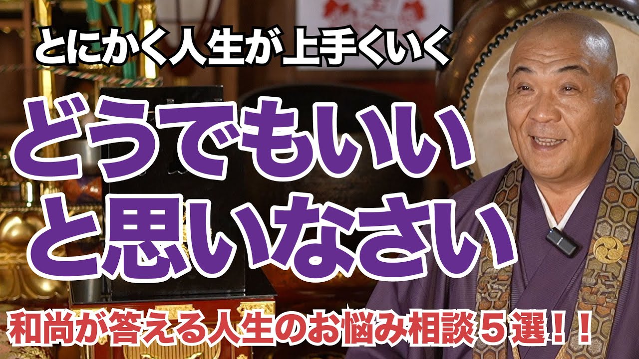 心配ばかりしてしまうあなたへ｜山平和尚が答える人生のお悩み相談5選！