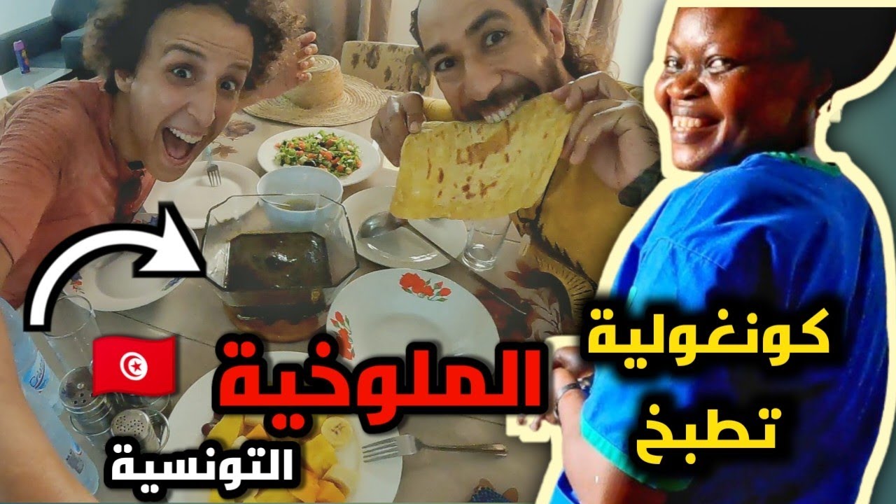 V105| في برازافيل كلينا الملوخية التونسية و الملاوي _ voyage à vélo en afrique