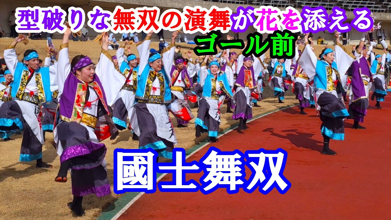 高知龍馬マラソン 2026　応援演舞 6の3　國士舞双　　高知県高知市　2026年2月15日