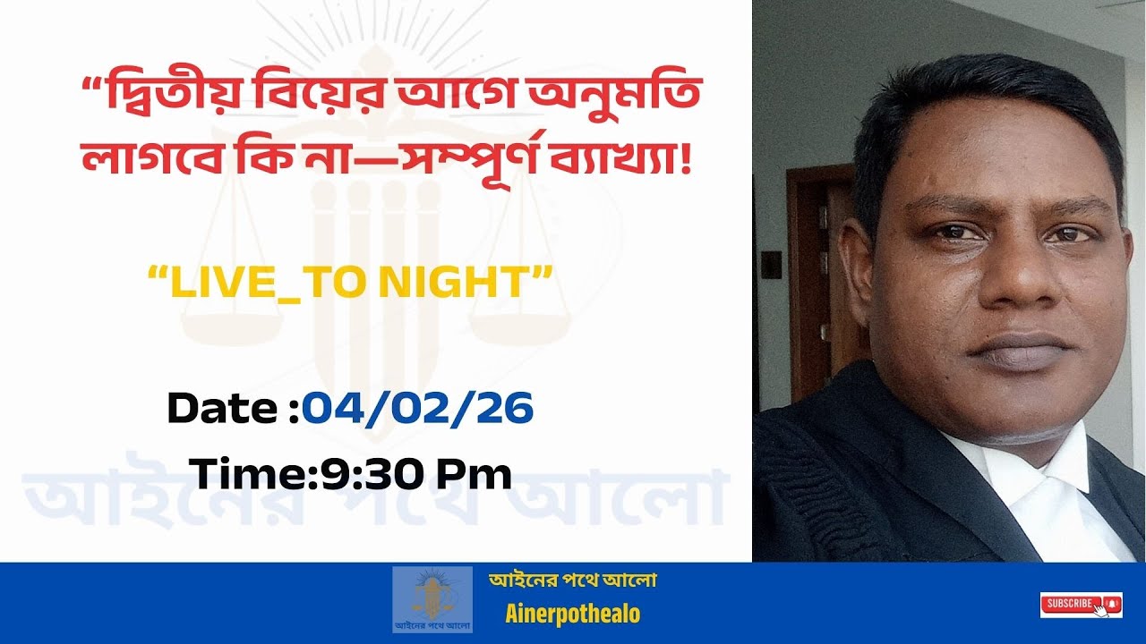 দ্বিতীয় বিয়ের আগে অনুমতি লাগবে কি না—সম্পূর্ণ ব্যাখ্যা!