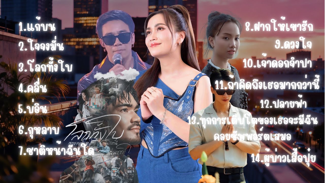 รวมเพลงฮิต 2025 เพราะต่อเนื่อง ฟังยาว - แก้บน, คลื่น ,โลกทั้งใบ ,ใจจงมั่น |Cover by B.