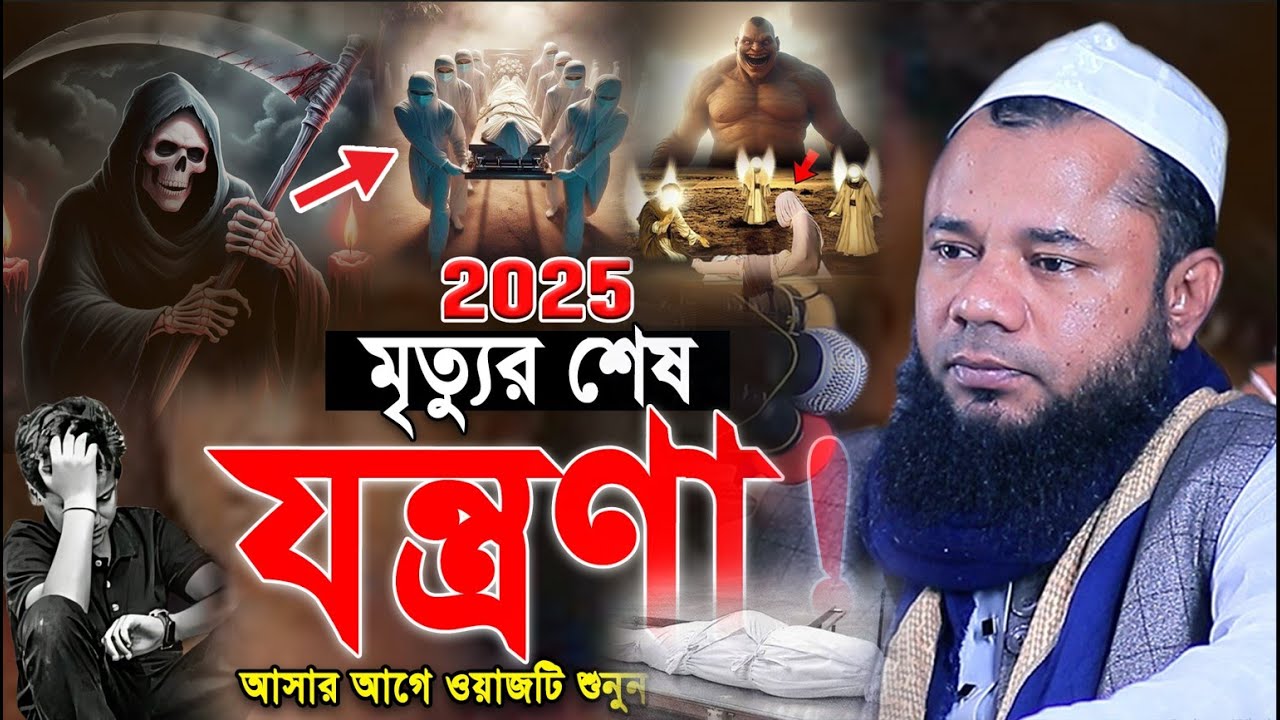 😭ওয়াজটি শুনে চোখের পানি ধরে রাখতে পারবেন না! Sharifuzzaman Rajibpuri। New Waz 2025 🌙