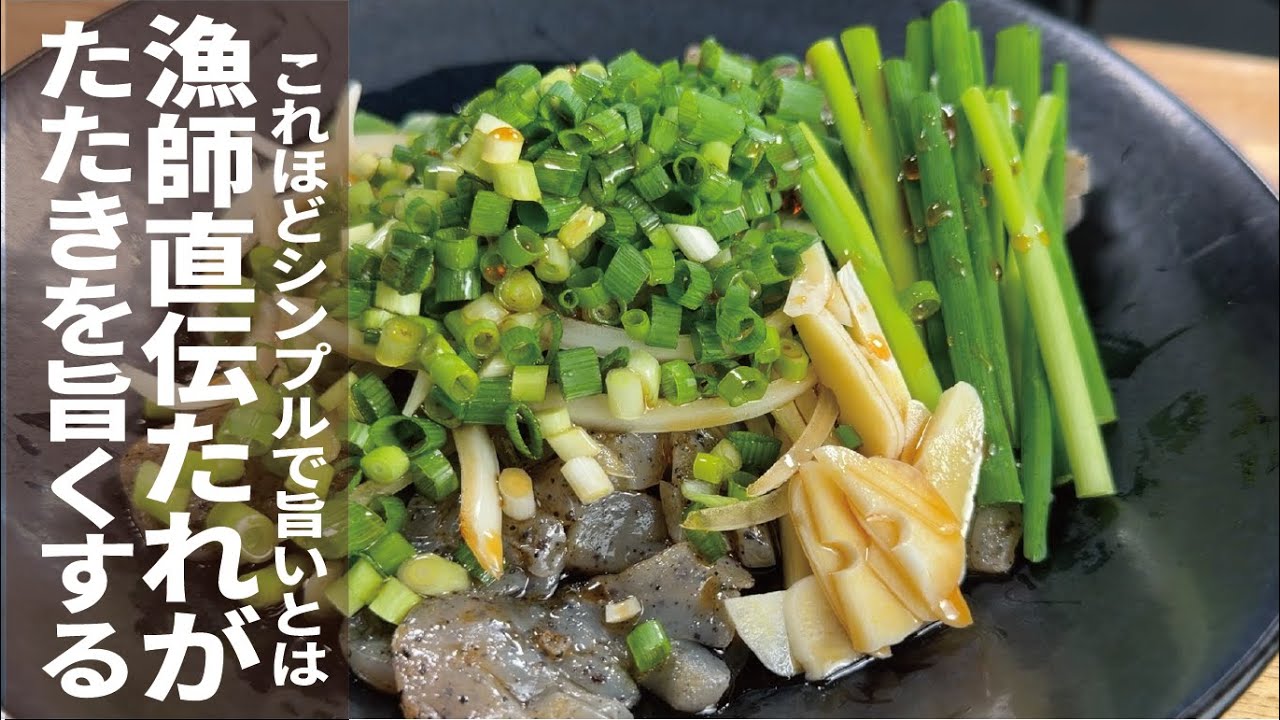 このあればタタキが全部旨い【漁師直伝のタレで】こんにゃくのタタキが馬鹿みたいに旨い。