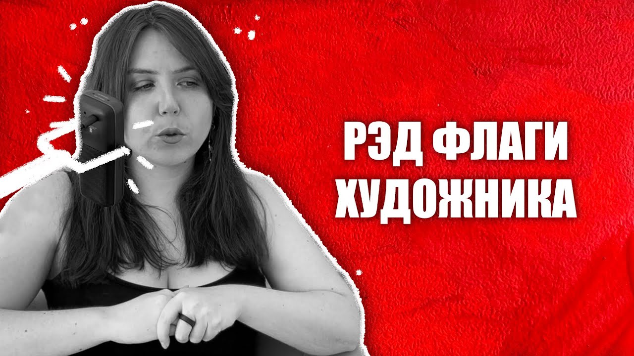 #99 Вы – Red Flag для галереи, или галерея – Red Flag для вас? | Вечные вопросы с Алисой Селезень