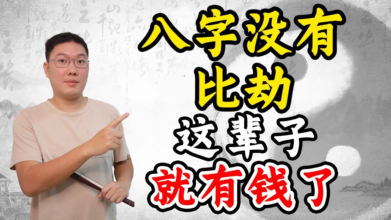 八字没有比劫这辈子就有钱了？比肩劫财