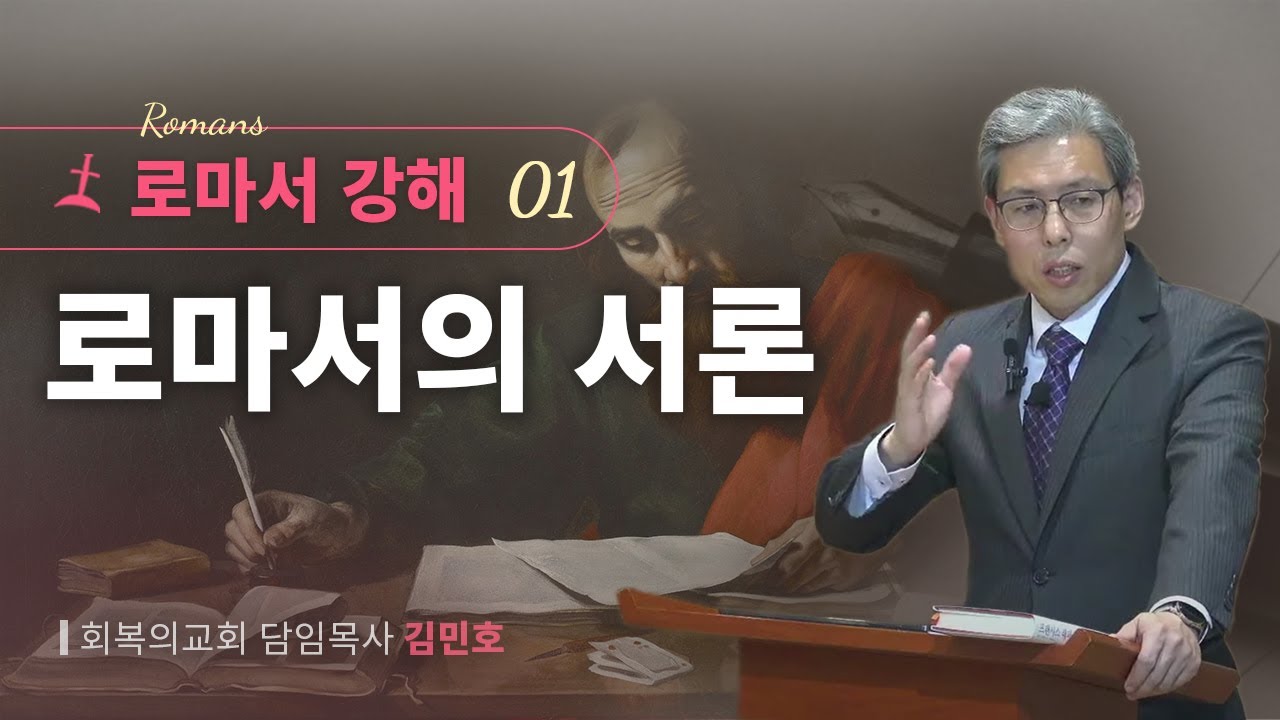 로마서강해 1강/로마서의 서론/회복의교회/김민호목사