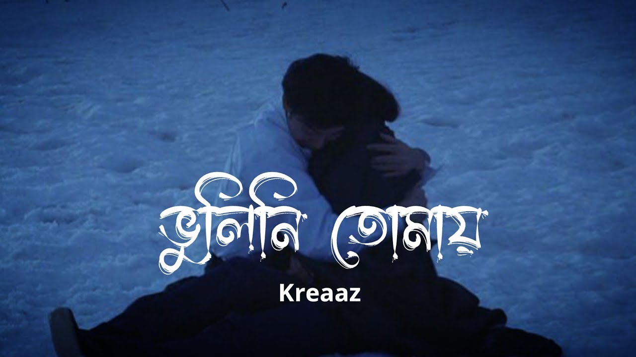 Bhulini Tomay (Slowed+Reverb) || Bangla Sad Lofi Song 2026 || @KreaazOriginals 🔥