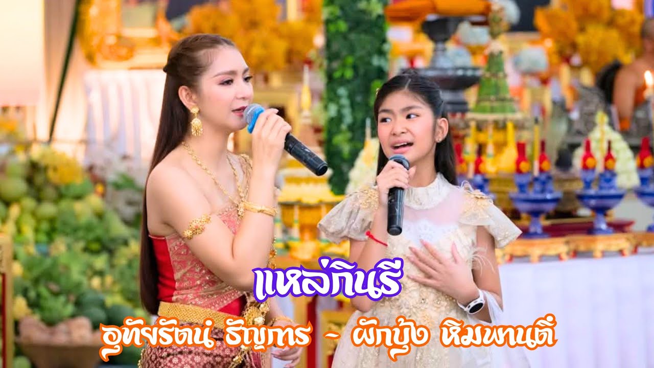 แหล่กินรี โดย อุทัยรัตน์ ธัญการ - ผักบุ้ง หิมพานติ์