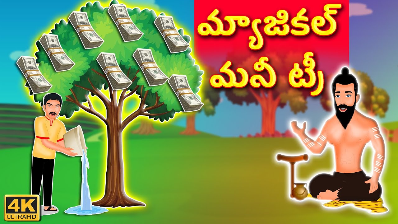 మాయా డబ్బు చెట్టు | Magical Money Tree Story |Telugu Kathalu | Stories in Telugu | Maya kathalu