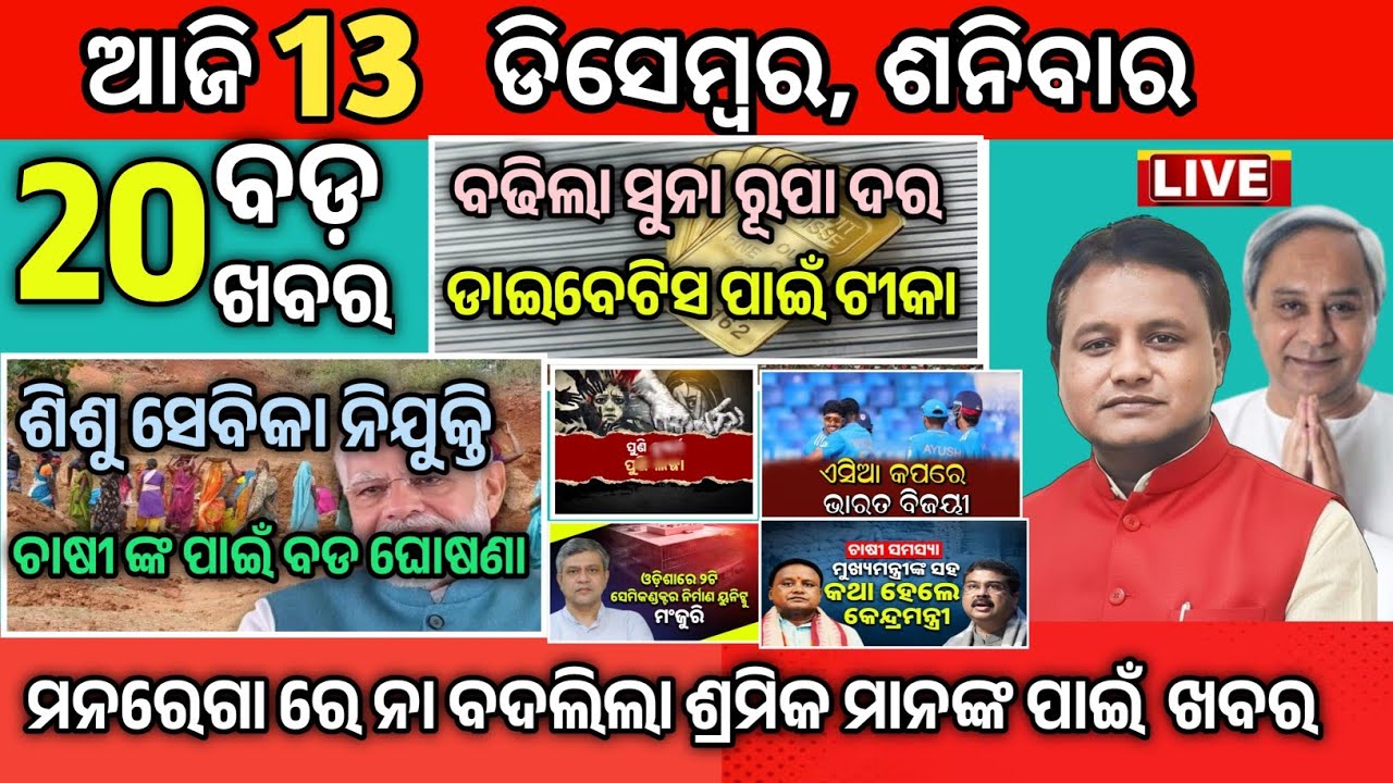 Today Morning News Odisha/13 December 2025/ajira mukhya khabar/odia news today