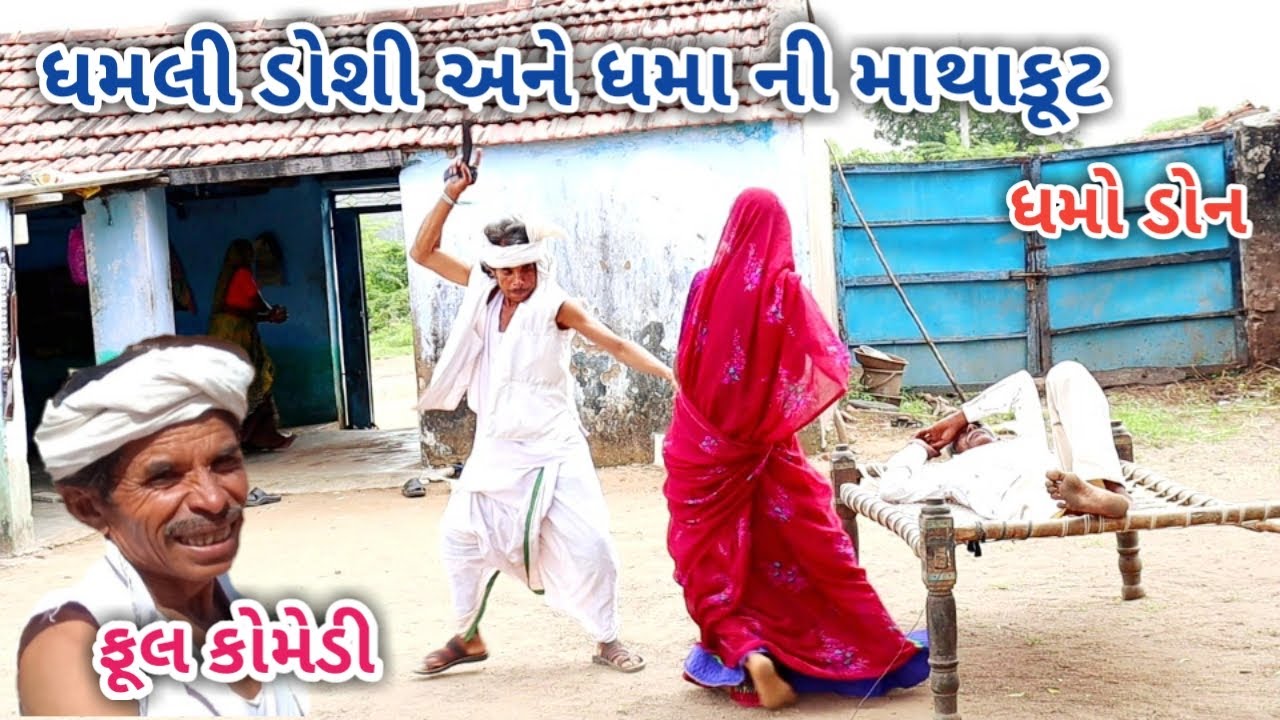 ધમલી ડોસી અને ધમા ની માથાકૂટ | dhmodon | Gujarati comedy