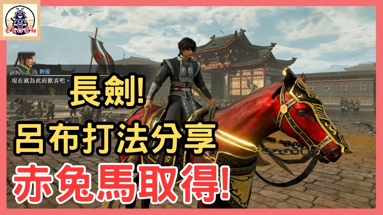 《真三國無雙 起源》赤兔馬取得!呂布打法重點攻略! 【老灰啊打電動】