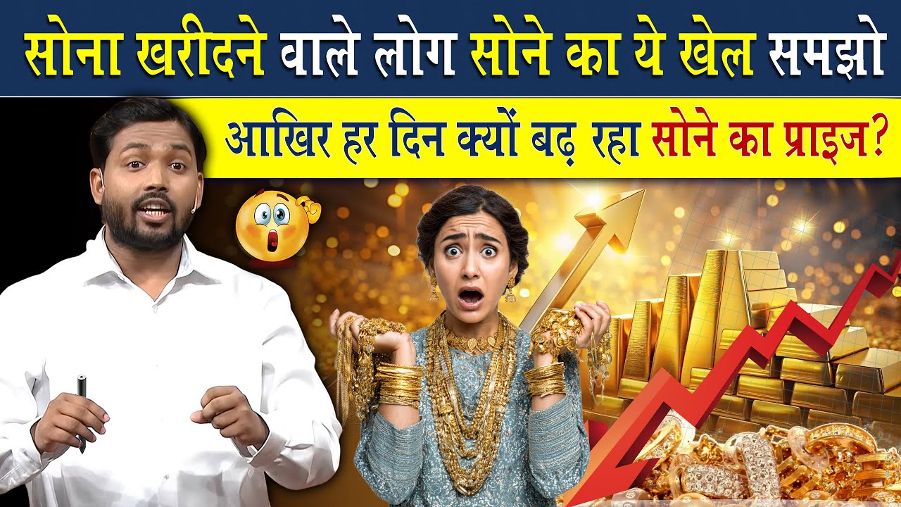 हर दिन क्यों बढ़ रहा सोने का दाम? | Why is the price of gold increasing every day?