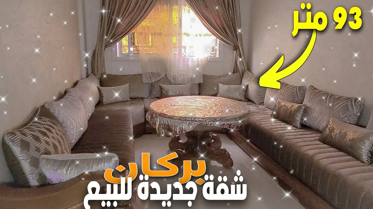 شقة جديدة للبيع متميزة عن باقي شقق العمارة مفروشة وتصميم رائع بمساحة 93 متر بكراكشو مدينة بركان