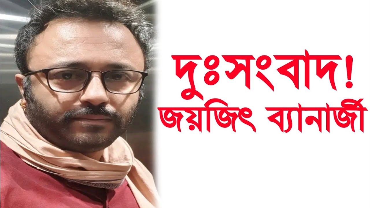 দুঃসংবাদ! অভিনেতা জয়জিৎ ব্যানার্জীর জীবনে। Actor Joyjit Banerjee sad news।
