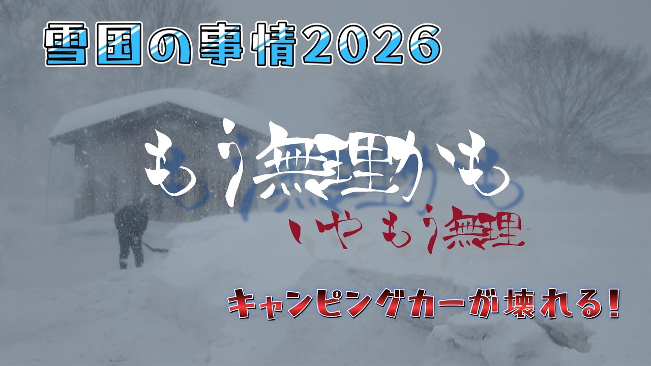 雪国の事情2026