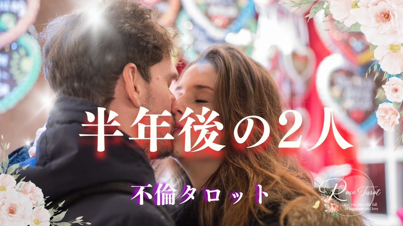 🥀不倫タロット🥀半年後の二人