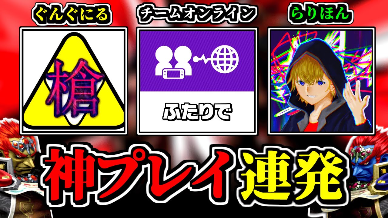 【コラボ】ぐんぐにるさんと「チームオンライン」で「即死コンボ」決めまくってみたｗｗ【スマブラSP】
