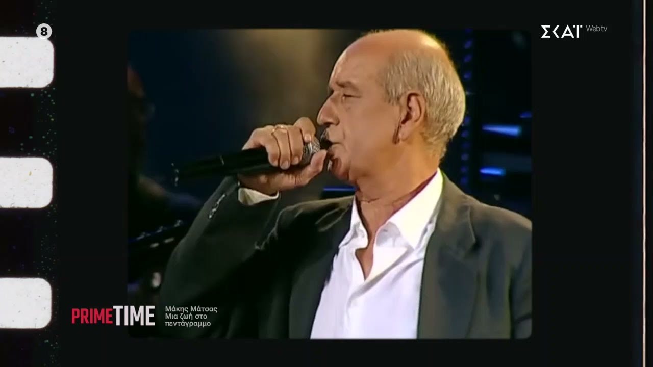 Μάκης Μάτσας: Υπήρξα ευτυχής που γνώρισα τον Μητροπάνο – Πολύ μεγάλος τραγουδιστής και λεβέντης