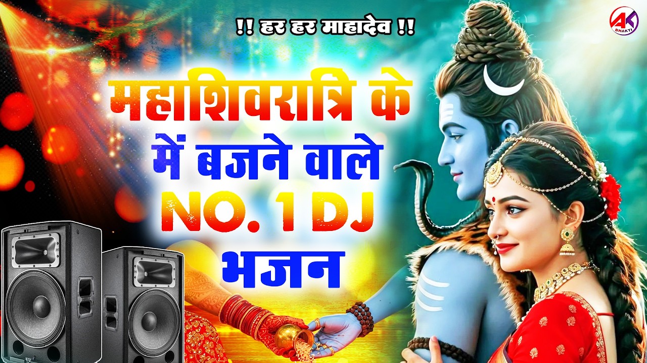 🚩महाशिवरात्रि का गाना भक्ति डीजे | Mahakal Bhakti Song DJ | Mahashivratri Bhakti Geet DJ | New Song