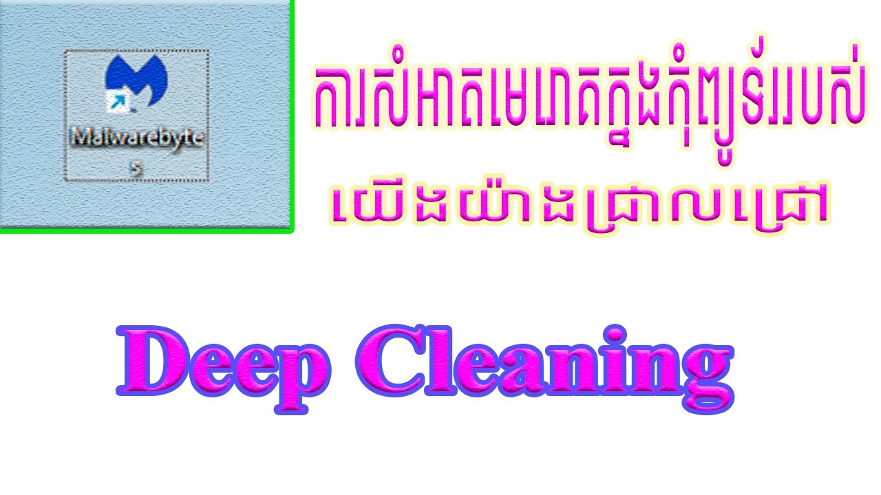 ការសំអាតមេរោគក្នងកុំព្យូទ័ររបស់យើងយ៉ាងជ្រាលជ្រៅ​ Deep Cleaning