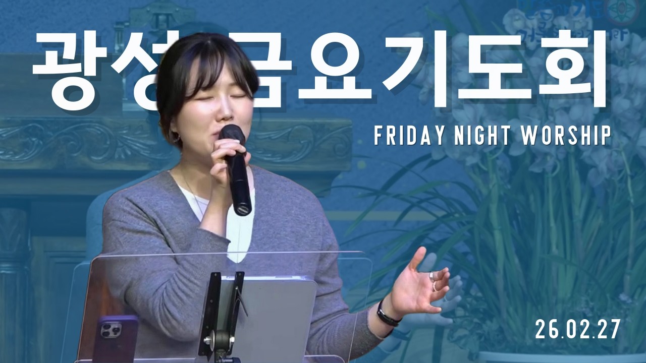 광성교회 금요기도회 예배실황(26.2.27)