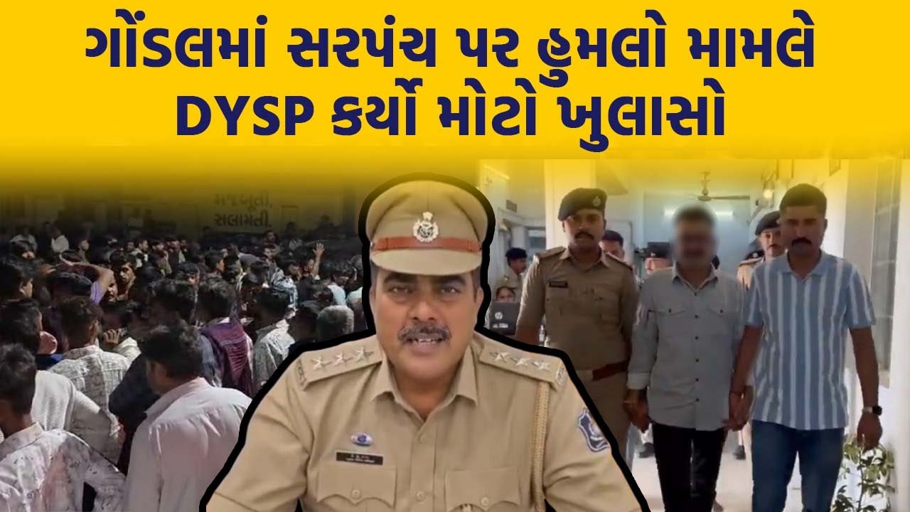 Gondal માં સરપંચ પર હુમલો કરનારા આરોપી ઝડપાયા, ગામ પોલીસ છાવણીમાં ફેરવાયુ | Gondal News | |